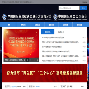 中国国际贸易促进委员会大连市分会