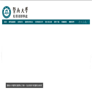 暨南大學駐香港辦事處