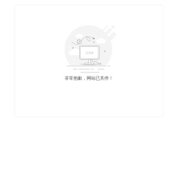 网站已关停