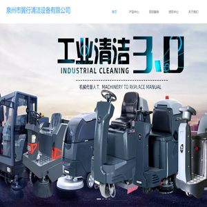 泉州市翼行清洁设备有限公司