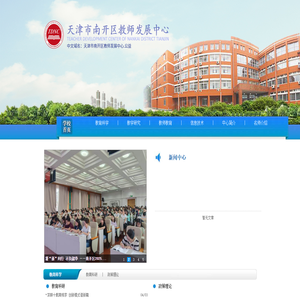 天津市南开区教师发展中心