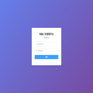 校园二手交易平台