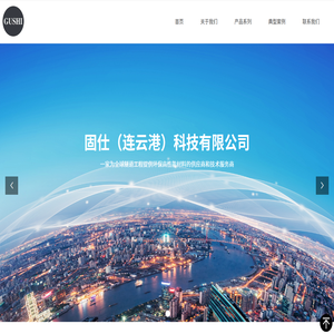 固仕(连云港)科技有限公司