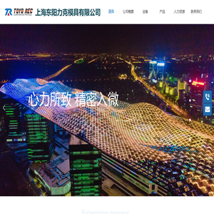 上海东阳力克模具有限公司