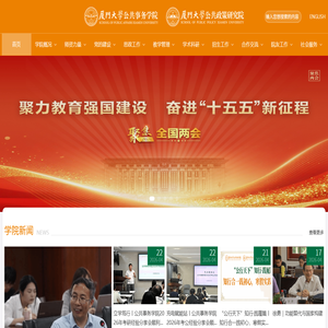 厦门大学公共事务学院