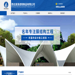 西北某某遮阳制品有限公司
