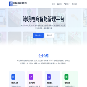 跨境电商智能管理平台