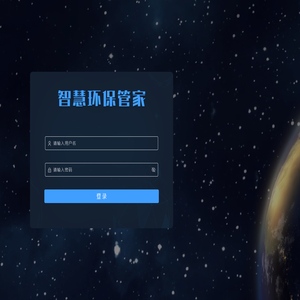 智慧环保管家