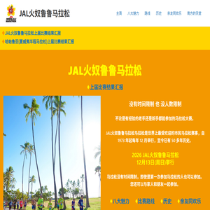 JAL火奴鲁鲁马拉松