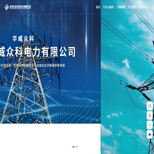武汉华威众科电力有限公司