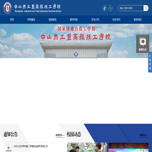 中山市工贸高级技工学校官网