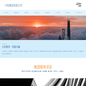 兴和集团有限公司