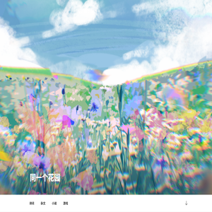 同一个花园