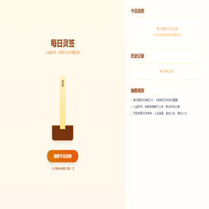 每日灵签