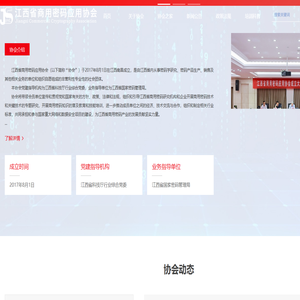 江西省商用密码应用协会