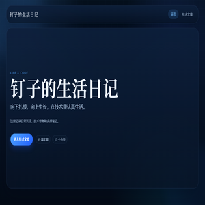 钉子的生活日记