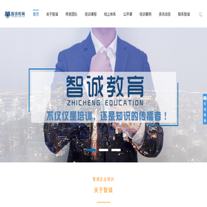 智诚教育:专注企业培训【官网】