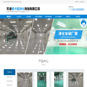 天津净化工程