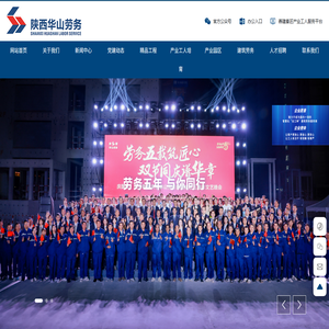 陕西华山劳务开发集团有限公司