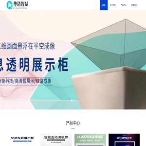 深圳市华诺智显技术有限公司⎛⎞互动滑轨屏⎛⎞全息展示柜生产厂家