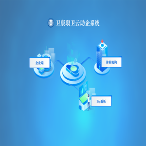 卫康职卫云数字化管理系统