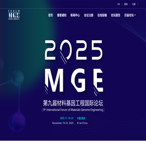第九届材料基因工程国际论坛