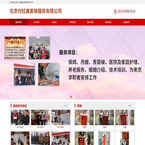 北京付红鑫家政服务有限公司