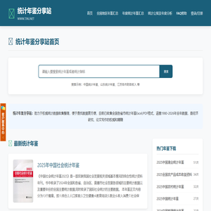 统计年鉴分享站