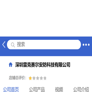 深圳雷克赛尔安防科技有限公司「企业信息」