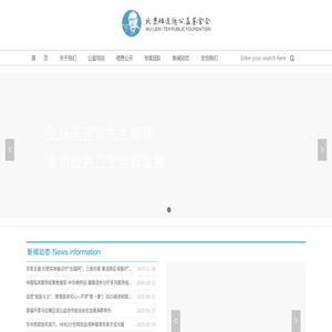 北京伍连德公益基金会