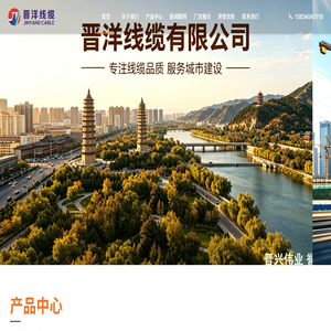 晋洋线缆有限公司