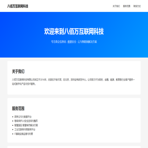八佰万互联网科技