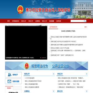 博尔塔拉蒙古自治州人民检察院