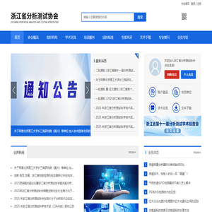 浙江省分析测试协会