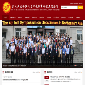 东北亚生物演化与环境教育部重点实验室