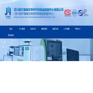 四川医疗器械生物材料和制品检验中心有限公司