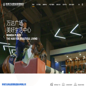 珠海万达商业管理集团股份有限公司