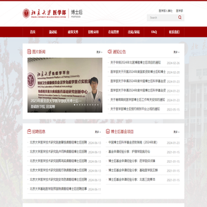 北京大学医学部博士后