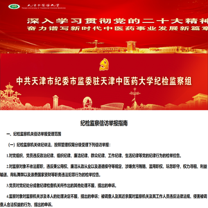 天津中医药大学纪检监察网