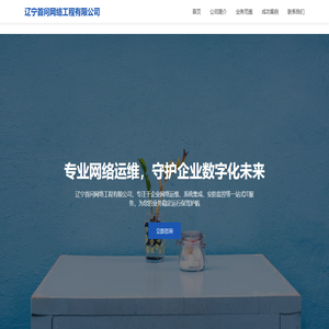 辽宁首问网络工程有限公司