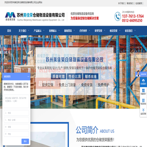 苏州美佳荣仓储物流设备有限公司,主营货架,仓储货架,重型货架,中型货架,轻型货架,模具架