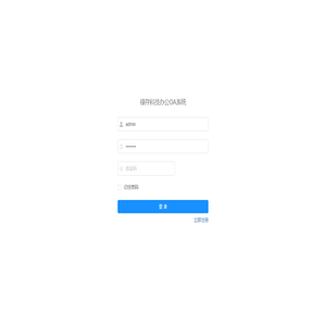 禄存科技办公OA系统