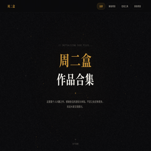 周二盒作品合集