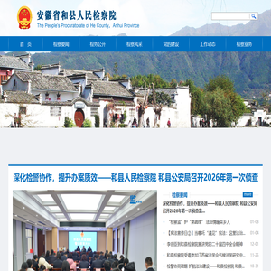 安徽省马鞍山市和县检察院