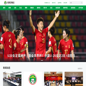 中国足球协会官方网站