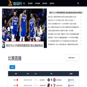 NBA直播
