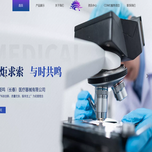 中科炬鸣（长春）医疗器械有限公司