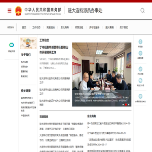 商务部驻大连特派员办事处