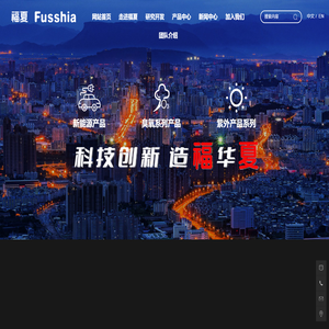 福建福夏科技有限责任公司环保新能源(fusshia
