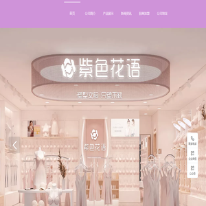 福建紫色花语集团有限公司官网